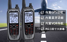  新一代航空手持電臺(tái)IC-A25N亮點(diǎn)追蹤