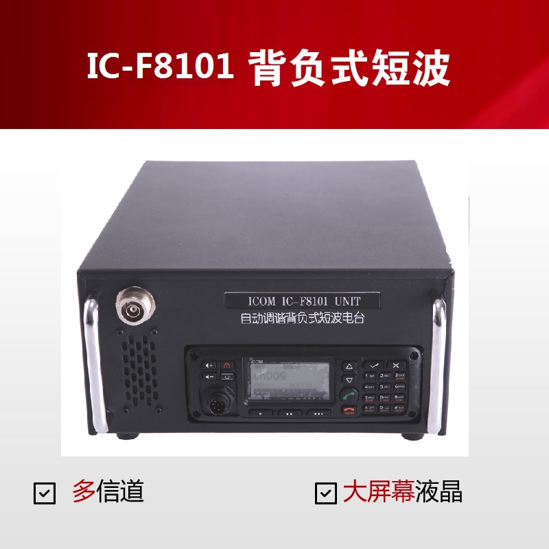 艾可慕背負(fù)電臺(tái)IC-F8101