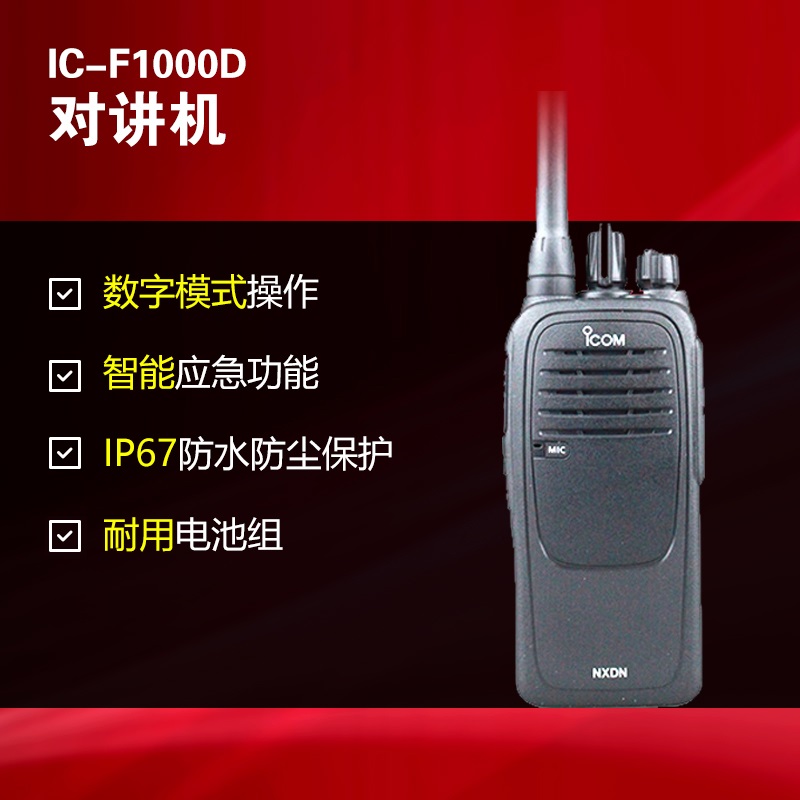 艾可慕IC-F1000D數(shù)字對(duì)講機(jī)