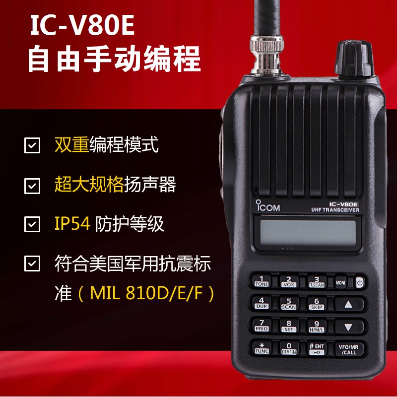 ICOM IC-V80E手持海事對講機(jī)