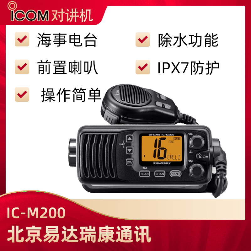 ICOM艾可慕IC-M200船用電臺(tái)國(guó)際救援