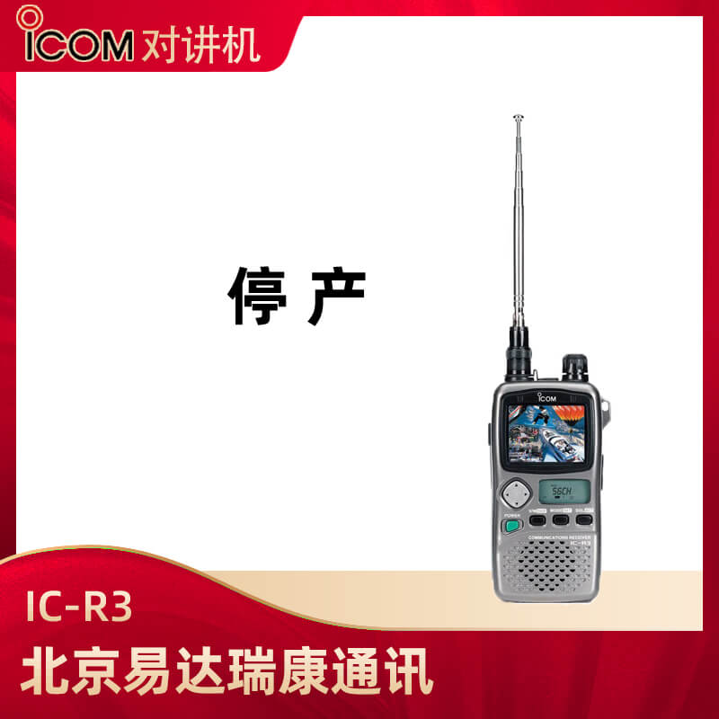 (停產(chǎn))   艾可慕(ICOM)IC-R3