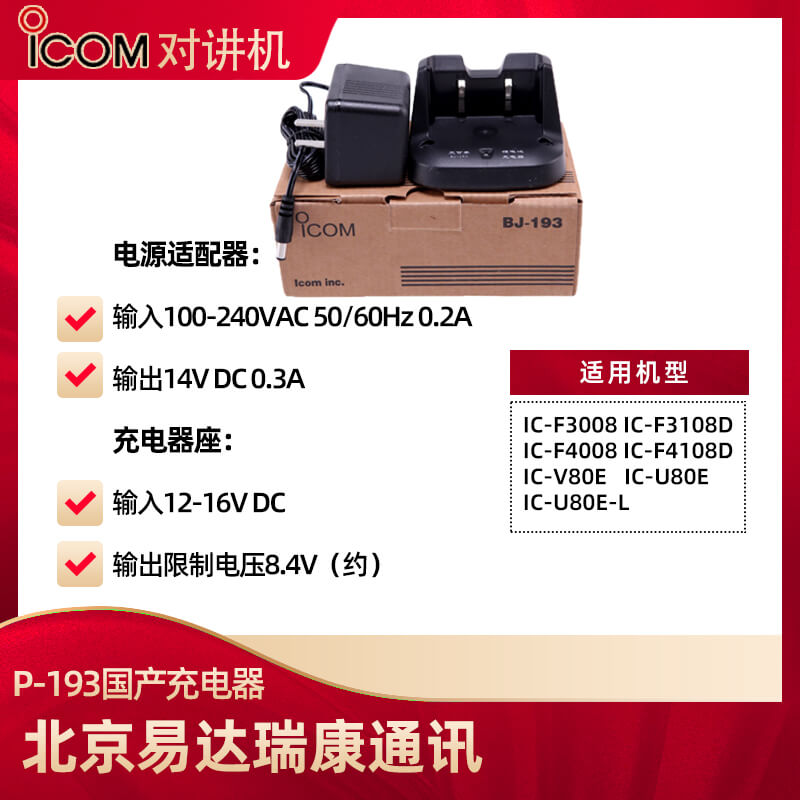 艾可慕 IC-F4008 F3008 IC-U80E V80E對(duì)講機(jī)充電器BJ-193/P-193