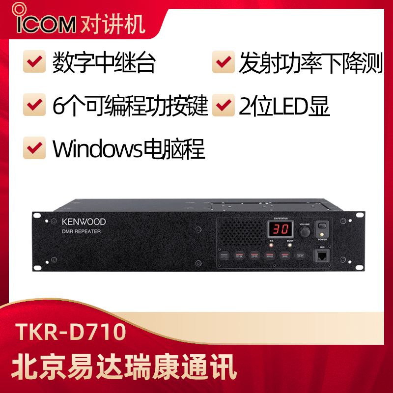 建伍T(mén)KR-D710/TKR-D810數(shù)字中繼中轉(zhuǎn)臺(tái)